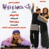 Yek Samad Va Dou Leila - Persian Music and Play, 2000