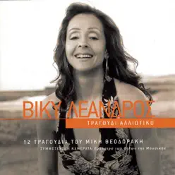 Tragoudi Alliotiko - Vicky Leandros Tragoudi Alliotiko - Vicky Leandros