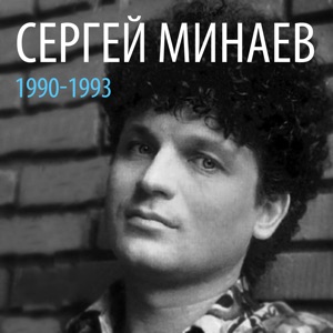 Сергей Минаев: 1990-1993, Vol.1