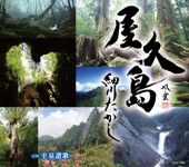 細川たかし - 屋久島