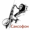Cаксофон - Saxophone House Club