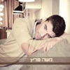 Halamti (חלמתי) - Single