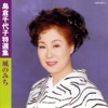 島倉千代子 - 酒は涙か溜息か