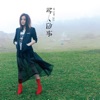 Lala Hsu - 別怕