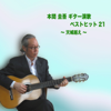 本間圭吾ギター演歌ベスト21 (〜天城越え〜) - keigo Honma