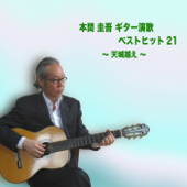 本間圭吾ギター演歌ベスト21 (〜天城越え〜) - keigo Honma