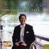 황영택 - 하나님의 은혜
