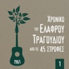 Χρονικό του Ελαφρού Τραγουδιού από τις 45 στροφές, 1961, Vol. 1