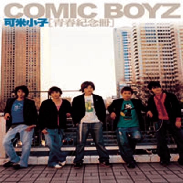 Comic Boyz - 青春紀念冊