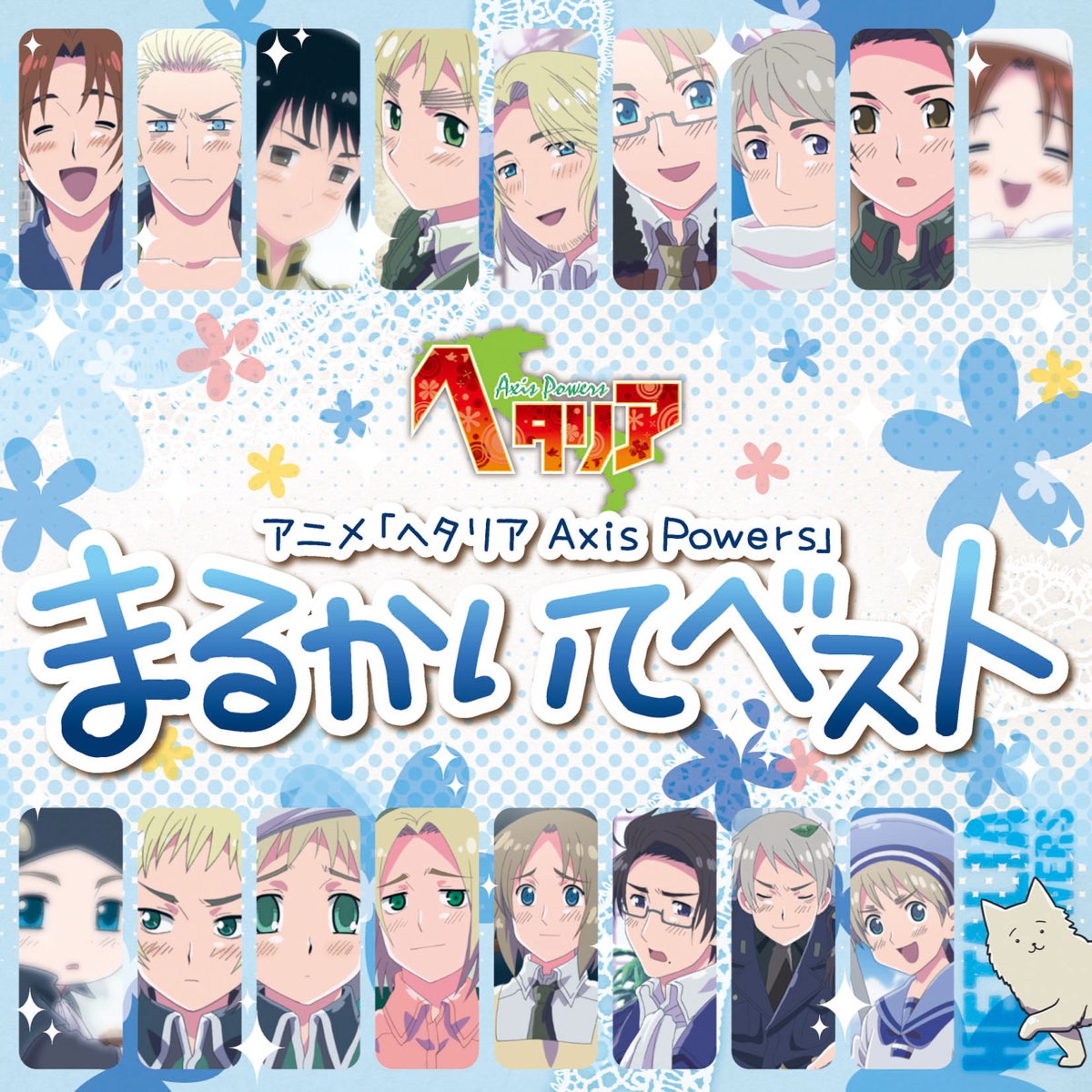 Various Artistsの アニメ ヘタリア Axis Powers まるかいてベスト をitunesで