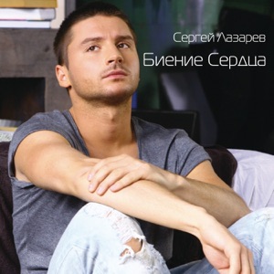 Сергей Лазарев Биение Сердца
