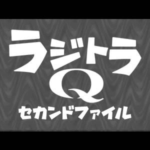 セカンドファイル予告12連発