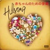 Hillsong 赤ちゃんのための音楽 artwork