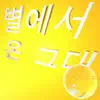 별에서 온 그대 song lyrics