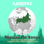 Karaoke: Russian Hit Songs (As Made Famous By Anželika Varum, Aida Vediŝeva, Verka Serdjuchka, Vesëlye Rebjata & Vitas), Vol. 9 - Karaoke Experts Band