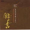 古筝三重奏精选集 (Chinese Guzheng Trio Masterpieces)