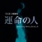 TBS系 日曜劇場「運命の人」オリジナル・サウンドトラック ジャケット写真