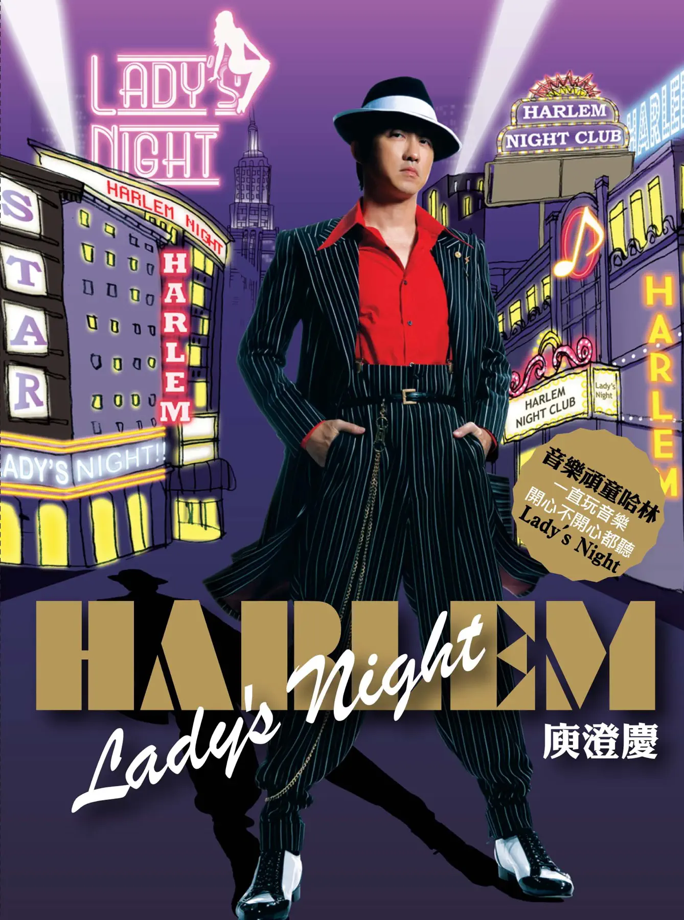 庾澄庆 - 哈林夜总会 Lady's Night (2008) [iTunes Plus AAC M4A]-新房子