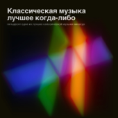 Various Artists - Классическая Музыка - Лучшее Когда-Либо