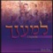 L'Maancha - Eitan Katz lyrics