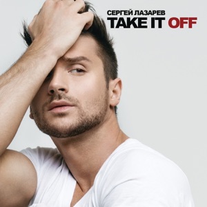 Сергей Лазарев Take It Off