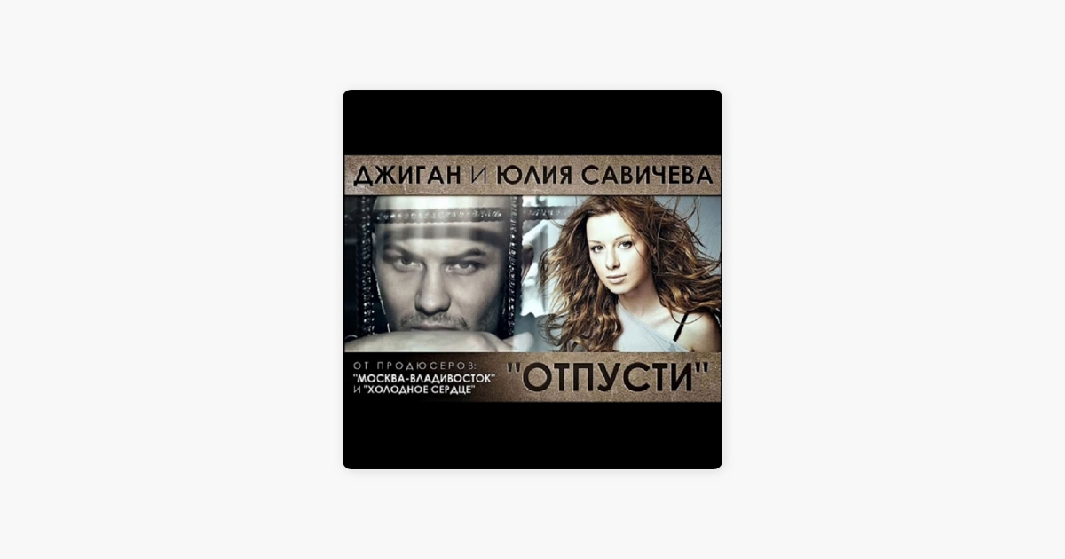 ПЕСНЯ ДЖИГАН И ЮЛИЯ САВИЧЕВА ХОЛОДНОЕ СЕРДЦЕ СКАЧАТЬ БЕСПЛАТНО ПЕСНЯ ДЖИГАН И ЮЛИЯ САВИЧЕВА ХОЛОДНОЕ СЕРДЦЕ СКАЧАТЬ БЕСПЛАТНО