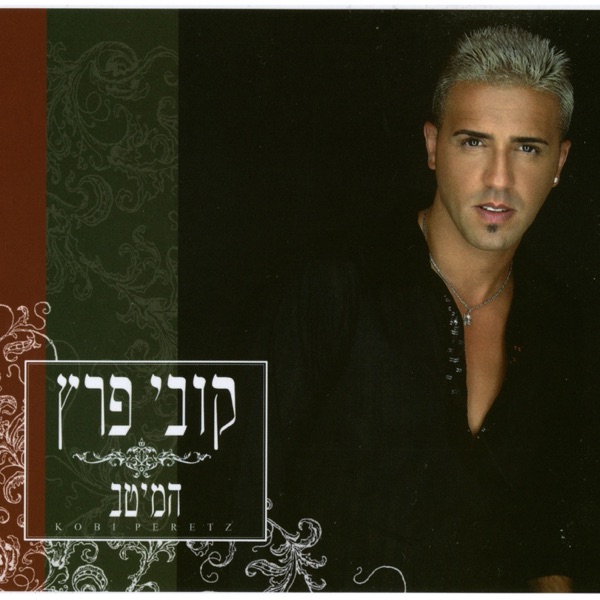 Kobi Peretz - קצה הגבול