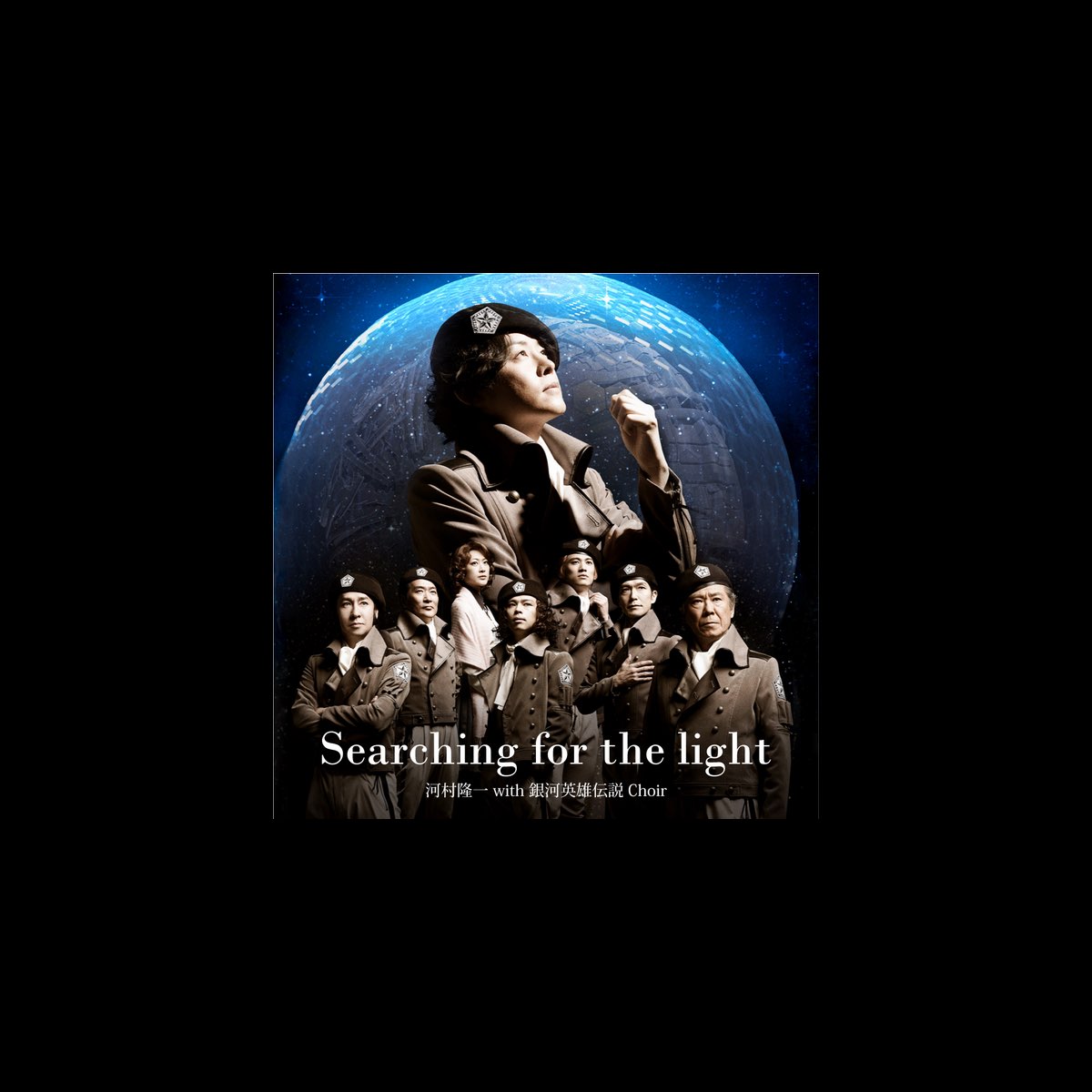 Searching For The Light Single With 銀河英雄伝説 Choir Single By 河村隆一 With 銀河英雄伝説 Choir On Itunes