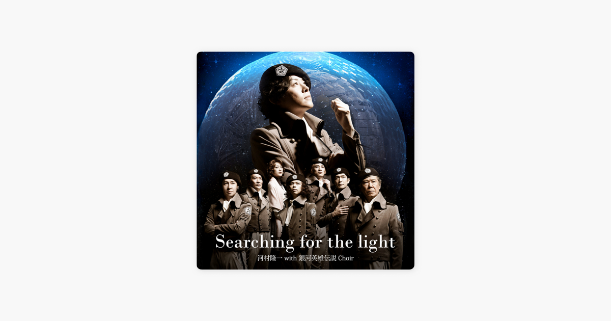 河村隆一 With 銀河英雄伝説 Choirの Searching For The Light Single With 銀河英雄伝説 Choir Single をitunesで