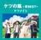 ケツの嵐 ~夏BEST~ ジャケット写真
