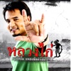 หลวงไก่ อาร์ สยาม - ยังไม่พร้อม