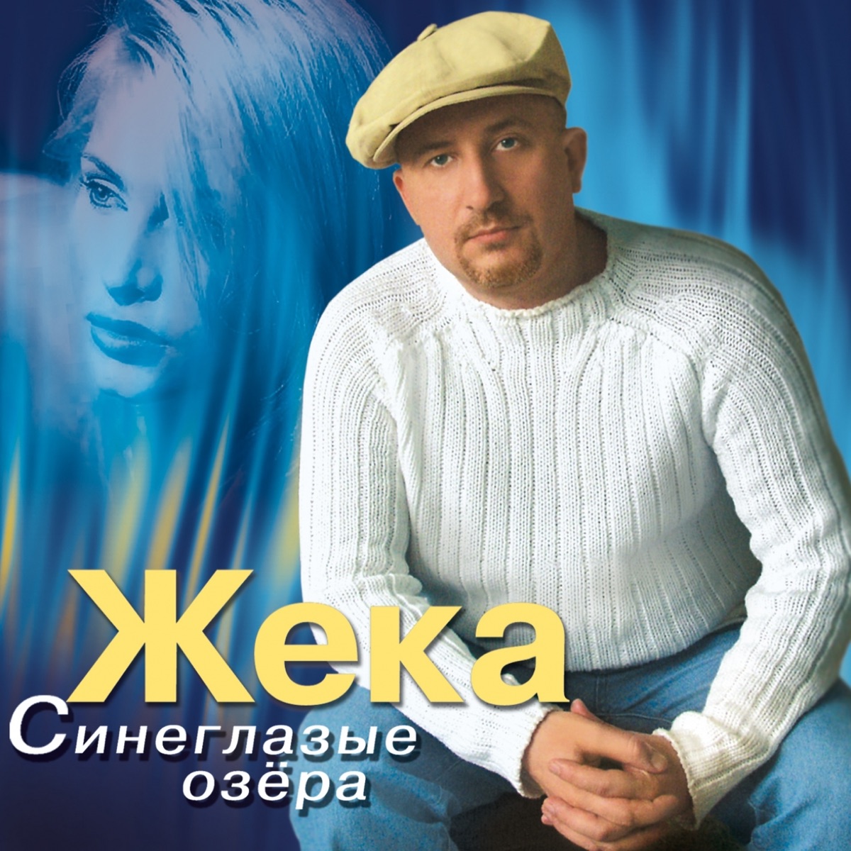 Жека – Дождь: слушать и скачать mp3 песню