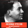 Леонид Утёсов: Избранное, 2008