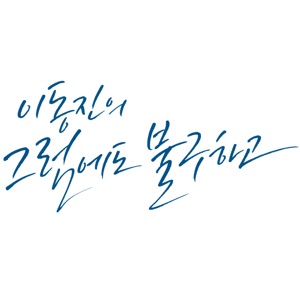 이그럼 2015.3.29(일) - 변방의 북소리 - DJDJ의 책들