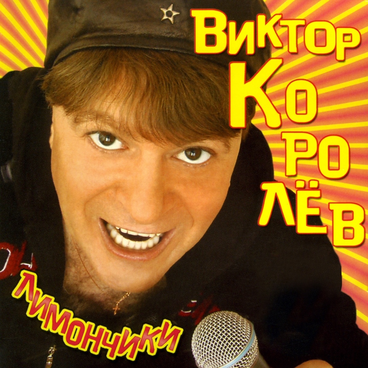 Виктор Королёв – Подарю тебе розы: слушать и скачать mp3 песню