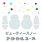 ビューティースノー - Single ジャケット写真