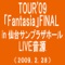 SAKURA(TOUR'09 Fantasia FINAL in 仙台サンプラザホール(2009.2.28))