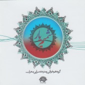 Auzo be jalal Vajhak al-Karim - Mehrab Choir Ensemble