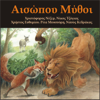 To liontari kai to pontiki (Το λιοντάρι και το ποντίκι) - Rita Mousouri & Nasos Kedrakas