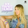 Den Iparhis Gia Mena - Single
