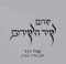 Shir Hashirim - Shuli Rand lyrics