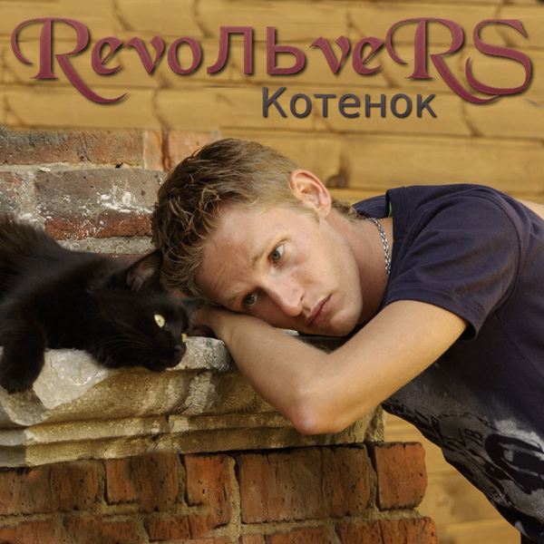 REVOЛЬVERS КОТЕНОК СКАЧАТЬ БЕСПЛАТНО REVOЛЬVERS КОТЕНОК СКАЧАТЬ БЕСПЛАТНО