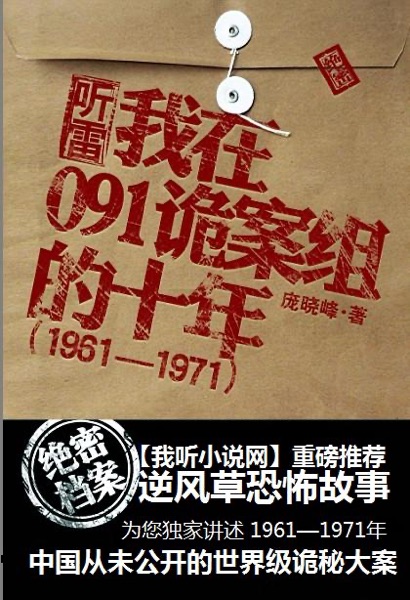听雷-我在091诡案组的十年（小逆讲故事） cover