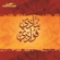 Yunad Fuadi (Motherat) - Mosaab Al Meqren