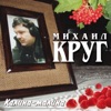 Mikhail Krug - Посвящение Владимиру Высоцкому
