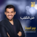 We Tebga Li - Hussain Al Jassmi