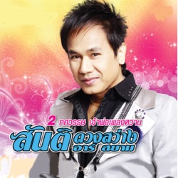 Santi Duangsawang - ถอนคำสาบาน