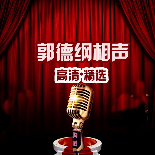 [高清]郭德纲最新相声集 cover