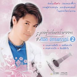 Got Jakraphan - แทนความคิดถึง