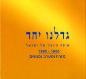 Gadalnu Yachad - Mizrach Vema'arav Nifgashim, 1990 - 1998 (גדלנו יחד - מזרח ומערב נפגשים, 1990 - 1998)